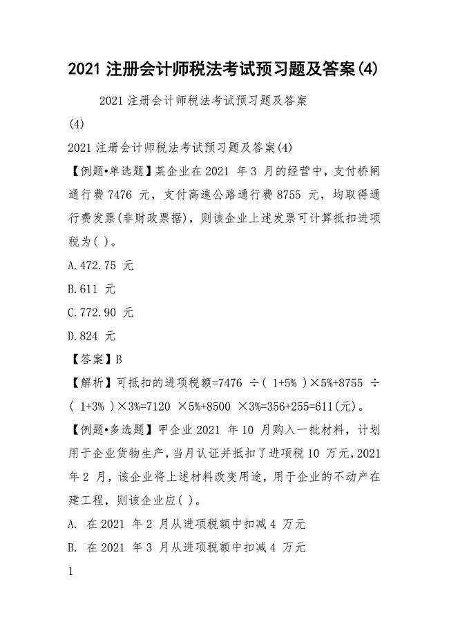 2021注册会计师税法考试预习题及答案(4).docx