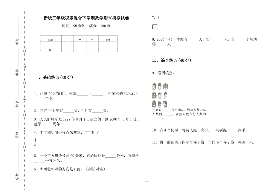 新版三年级积累混合下学期数学期末模拟试卷.docx_第1页