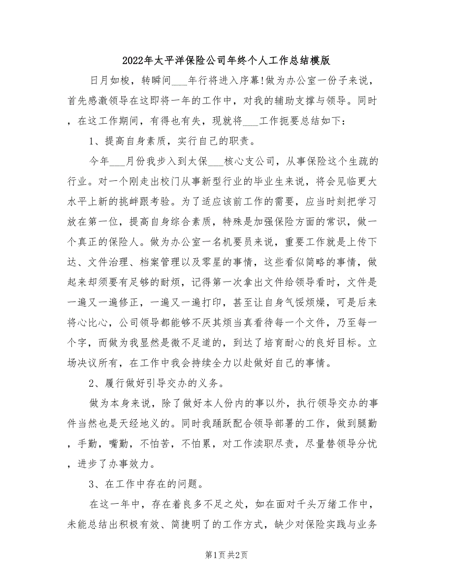 2022年太平洋保险公司年终个人工作总结模版_第1页