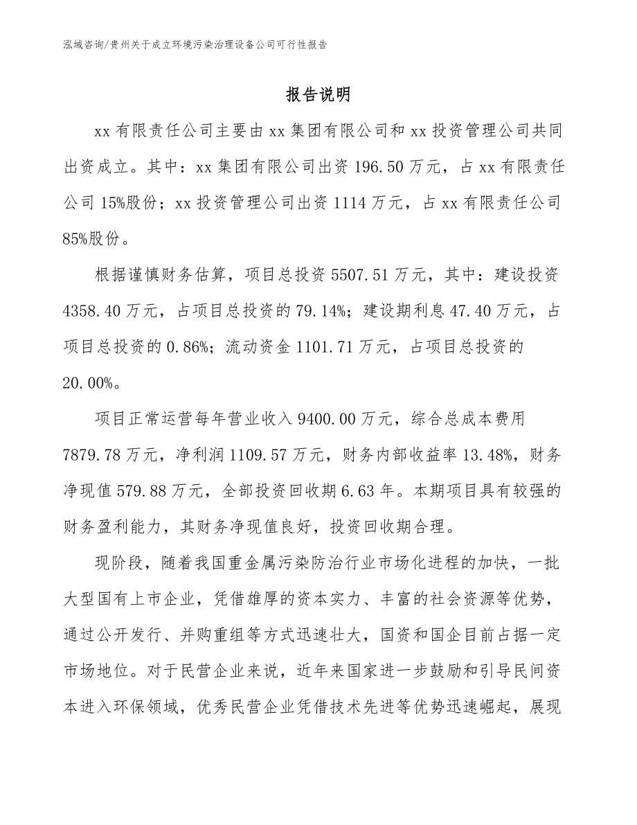 贵州关于成立环境污染治理设备公司可行性报告（模板范文）_第2页