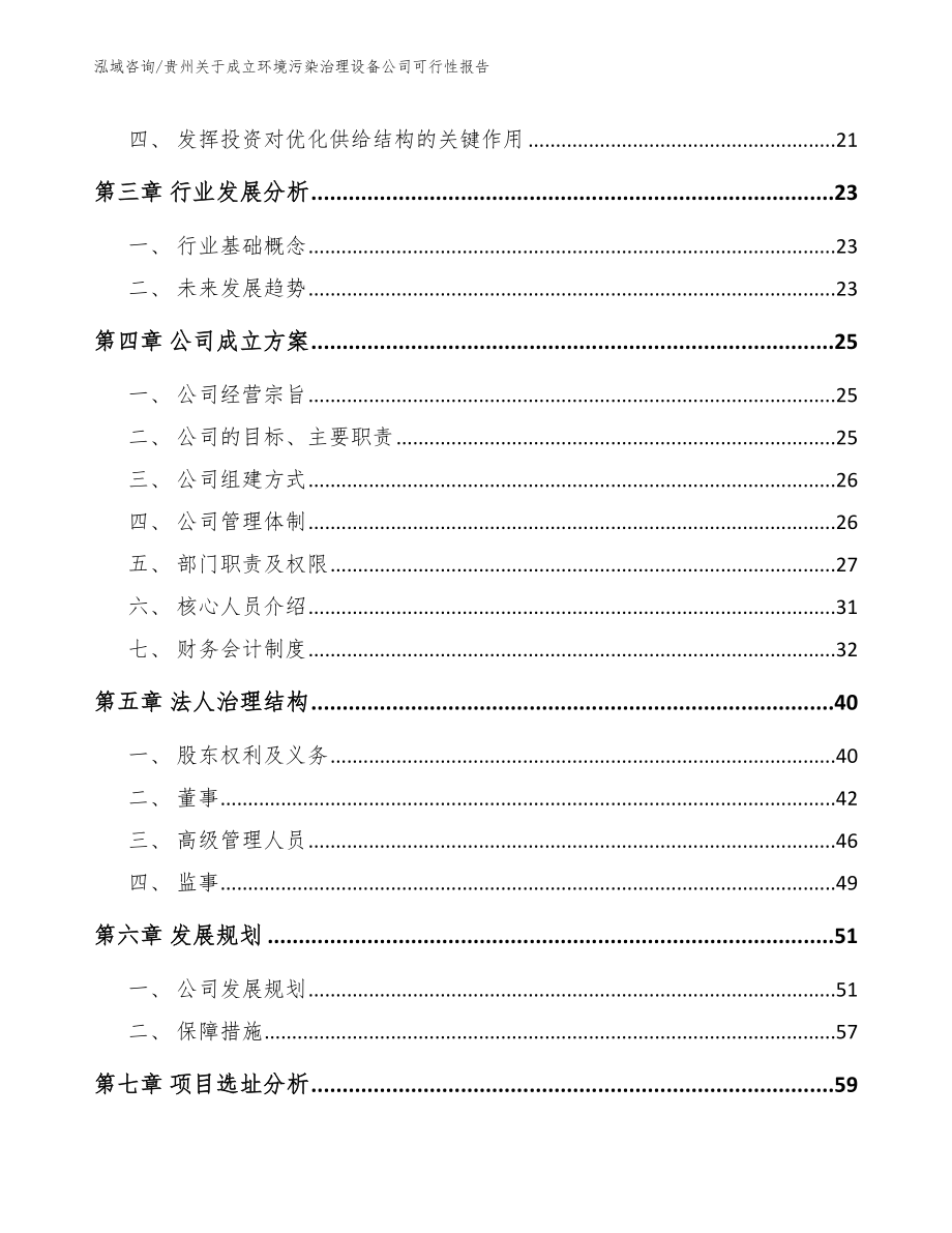 贵州关于成立环境污染治理设备公司可行性报告（模板范文）_第4页