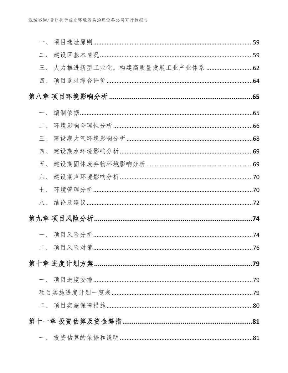 贵州关于成立环境污染治理设备公司可行性报告（模板范文）_第5页