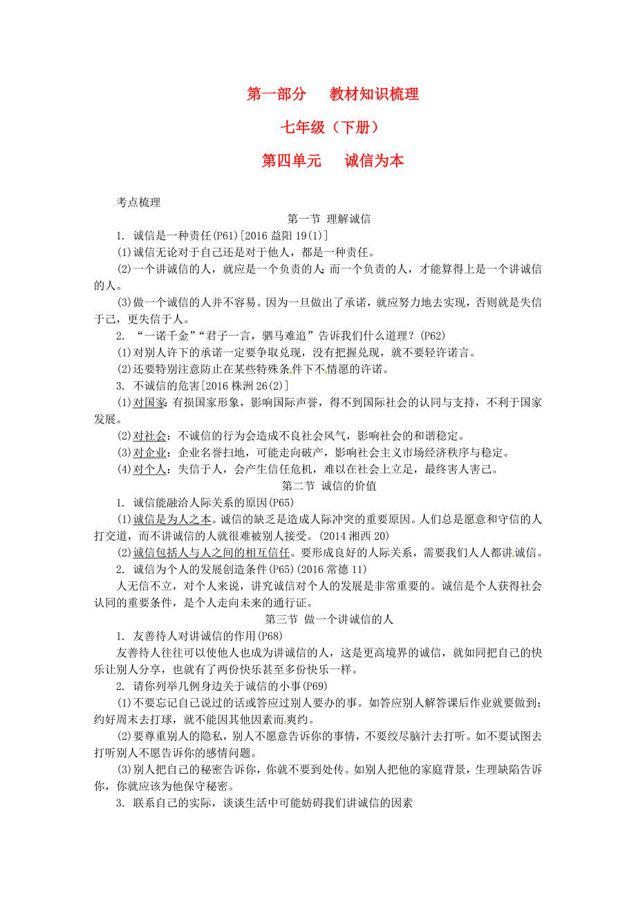 中考政治 第一部分 教材知识梳理（七下）第四单元 诚信为本 湘教版_第1页