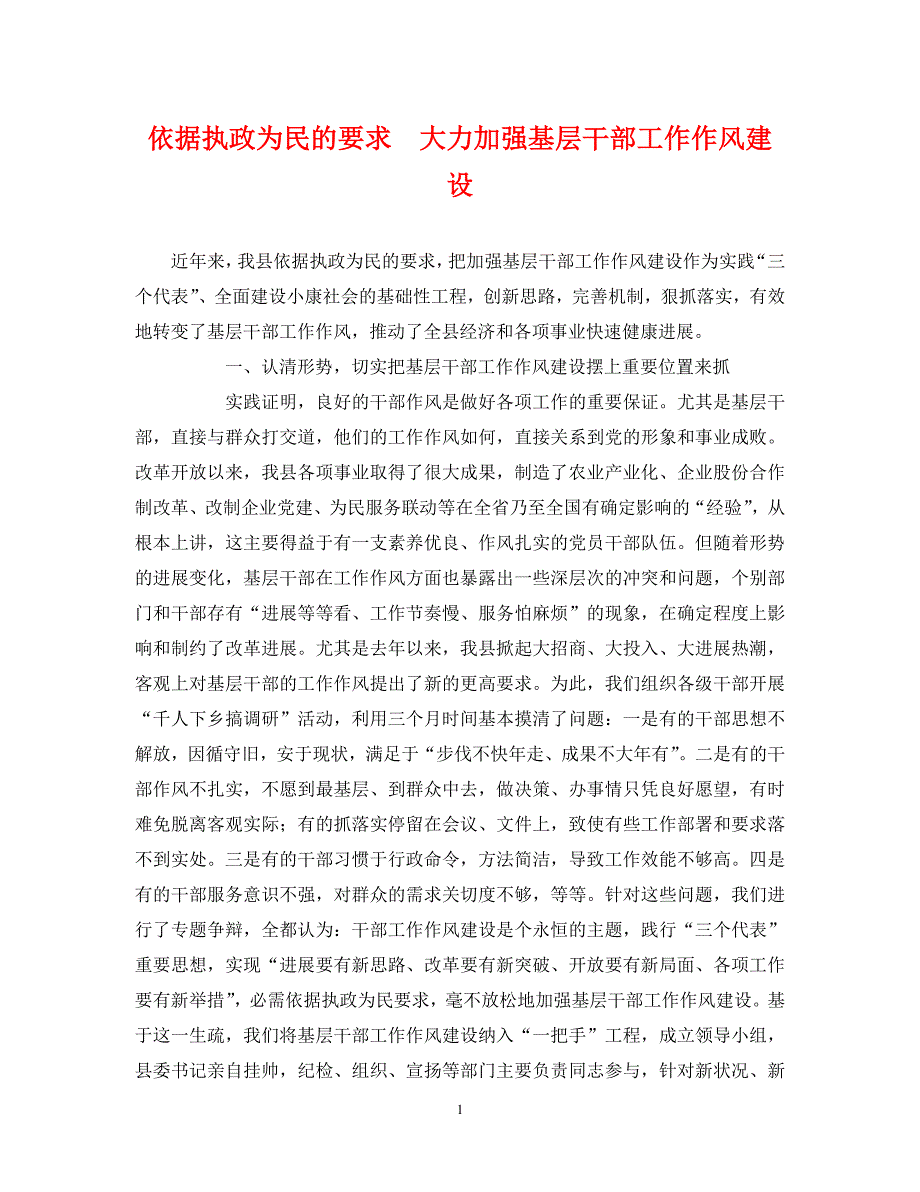 2023年按照执政为民的要求　大力加强基层干部工作作风建设.DOC_第1页