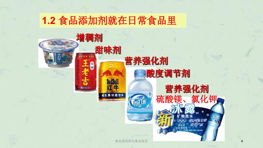 食品添加剂与食品安全课件_第4页