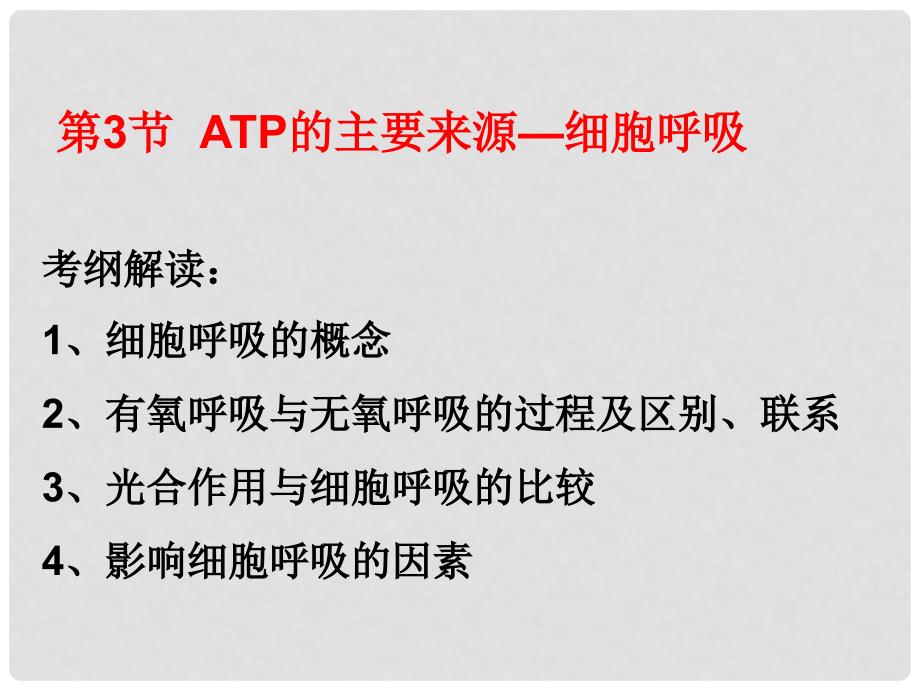 高三生物一轮 ATP的主要来源——细胞呼吸复习课件_第1页