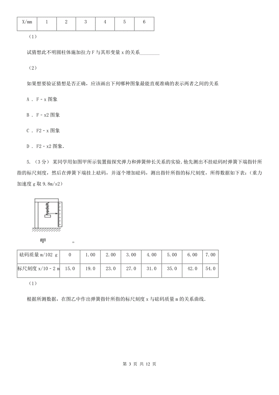 2020年高考物理一轮专题： 第9讲 实验：探究弹力与弹簧伸长的关系_第3页