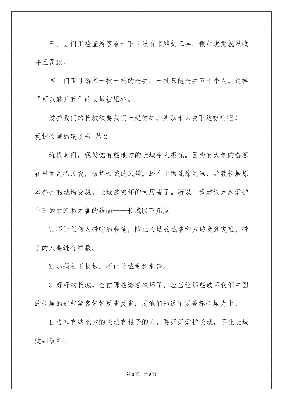 爱护长城的建议书_第2页