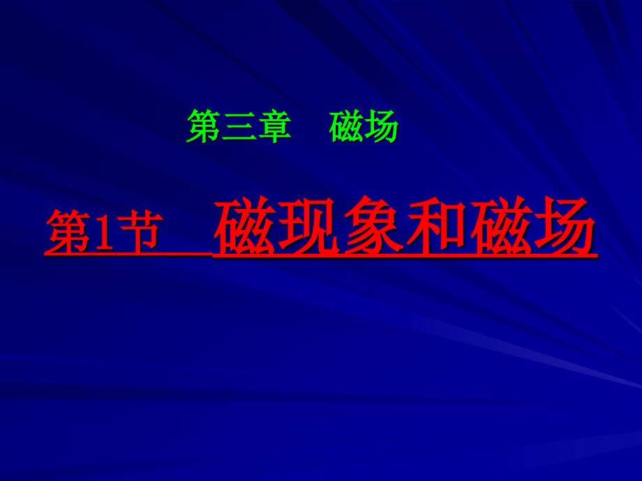 磁现象和磁场教学课件_第1页