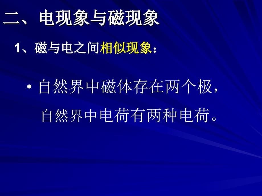 磁现象和磁场教学课件_第5页