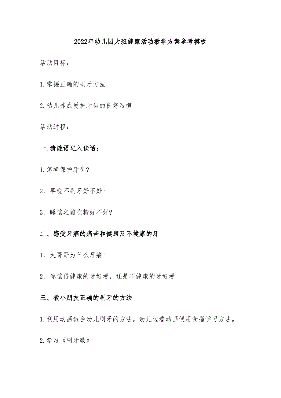 2022年幼儿园大班健康活动教学方案参考模板_第1页