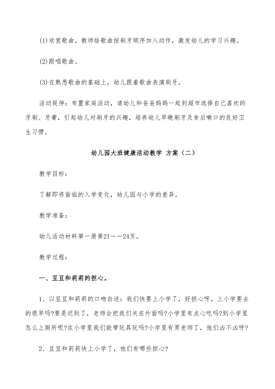 2022年幼儿园大班健康活动教学方案参考模板_第2页