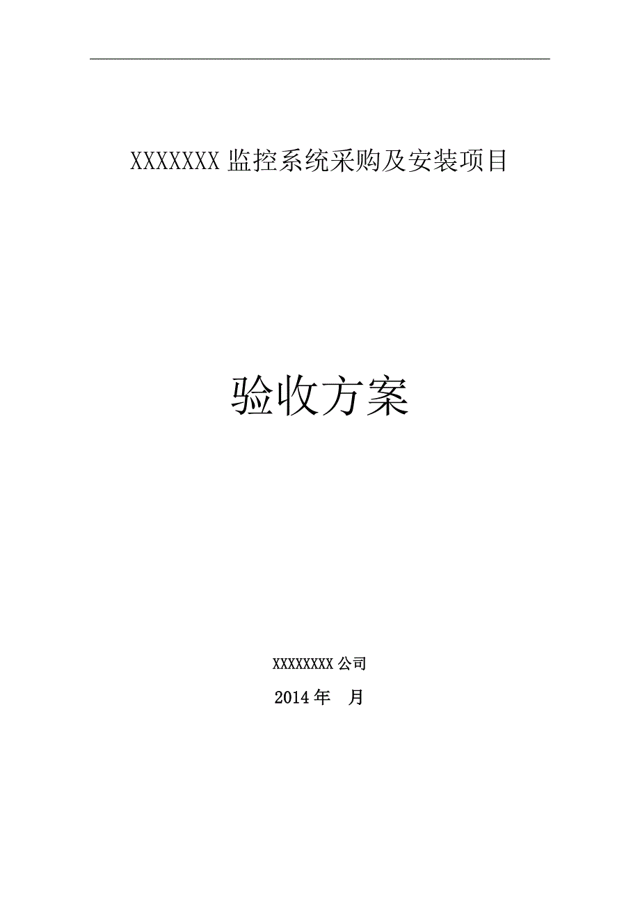 某监控系统采购及安装项目验收方案_第1页