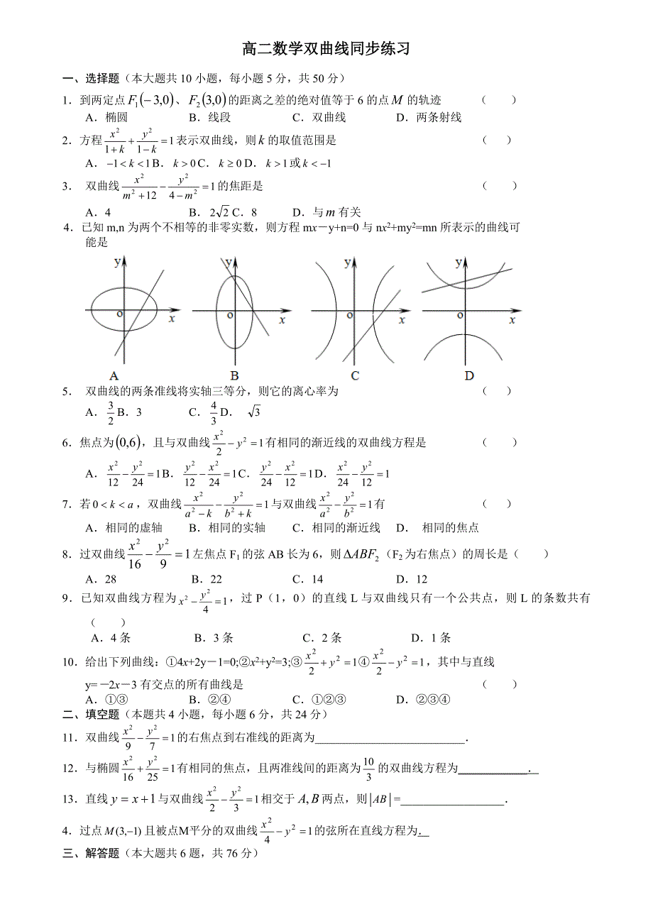 高二双曲线练习题及标准答案(整理)_第1页