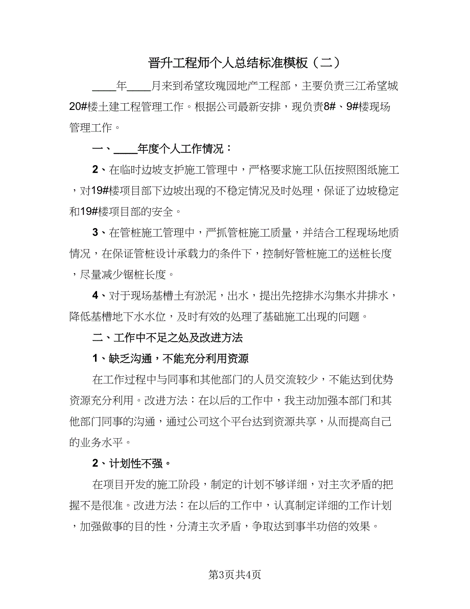 晋升工程师个人总结标准模板（2篇）.doc_第3页