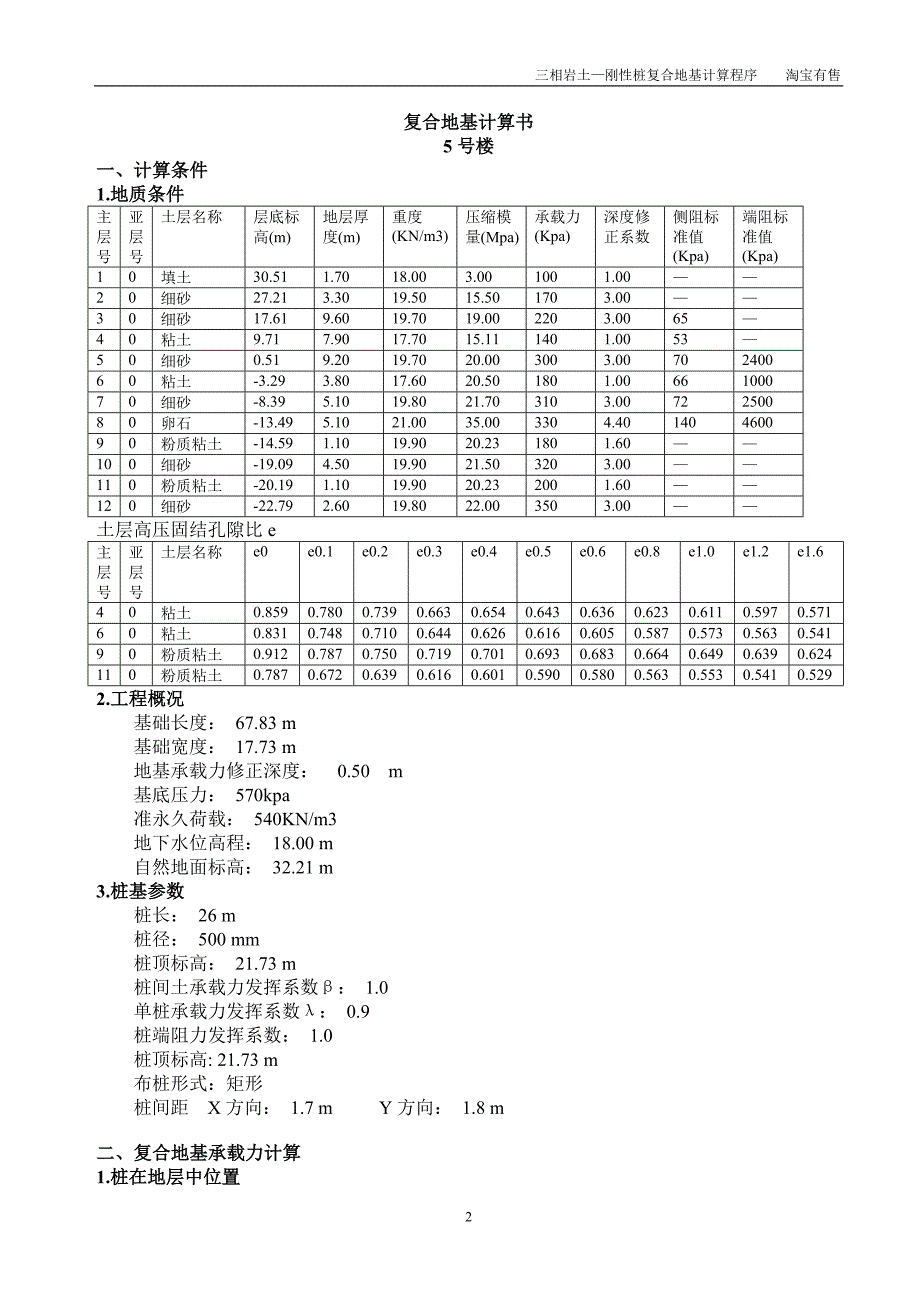 刚性桩复合地基计算书(CFG桩)三相岩土.doc_第2页