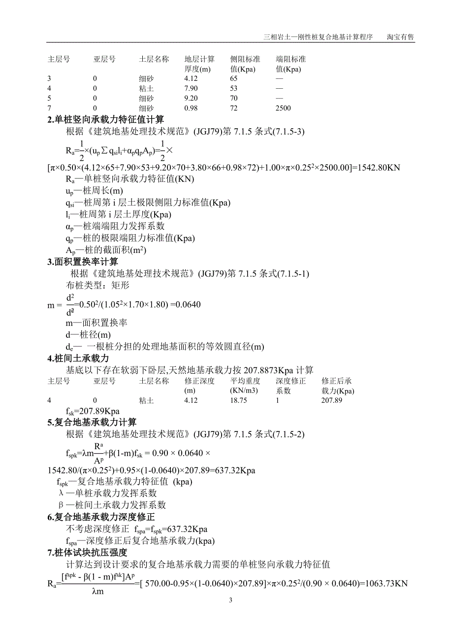 刚性桩复合地基计算书(CFG桩)三相岩土.doc_第3页