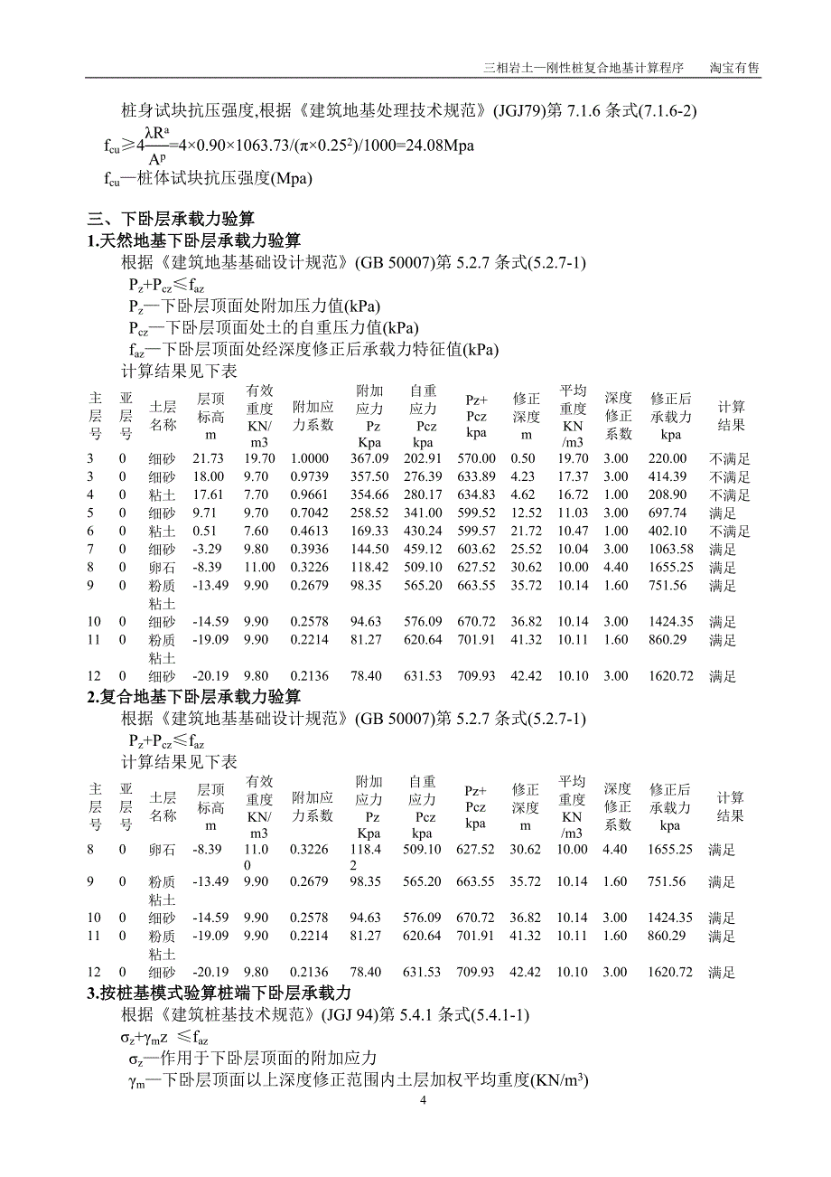 刚性桩复合地基计算书(CFG桩)三相岩土.doc_第4页