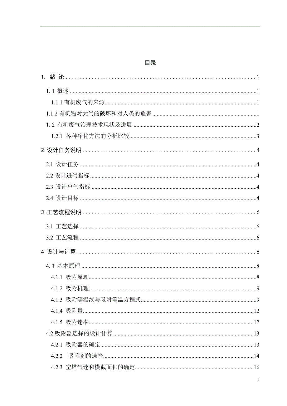 活性炭吸附脱附及附属设备选型详细计算培训教材_第1页