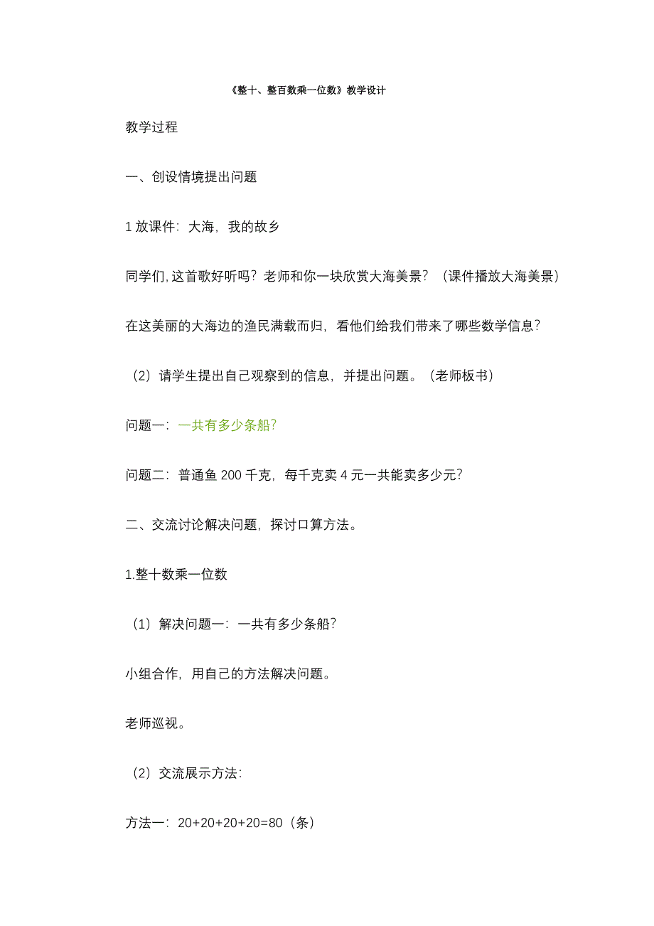 《整十、整百数乘一位数》教学设计.doc_第1页