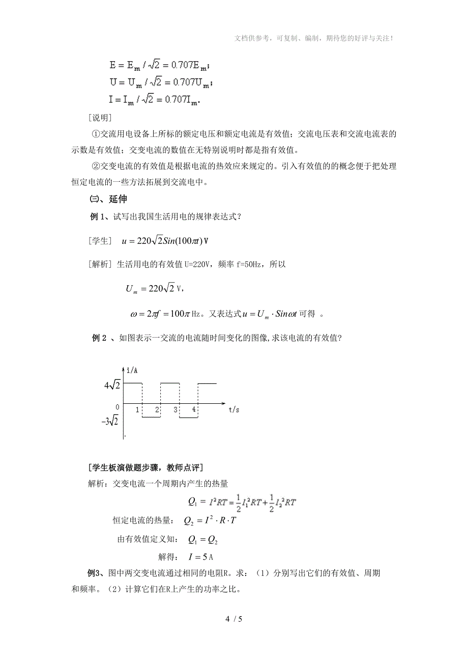 描述交变电流的物理量教案分享_第4页