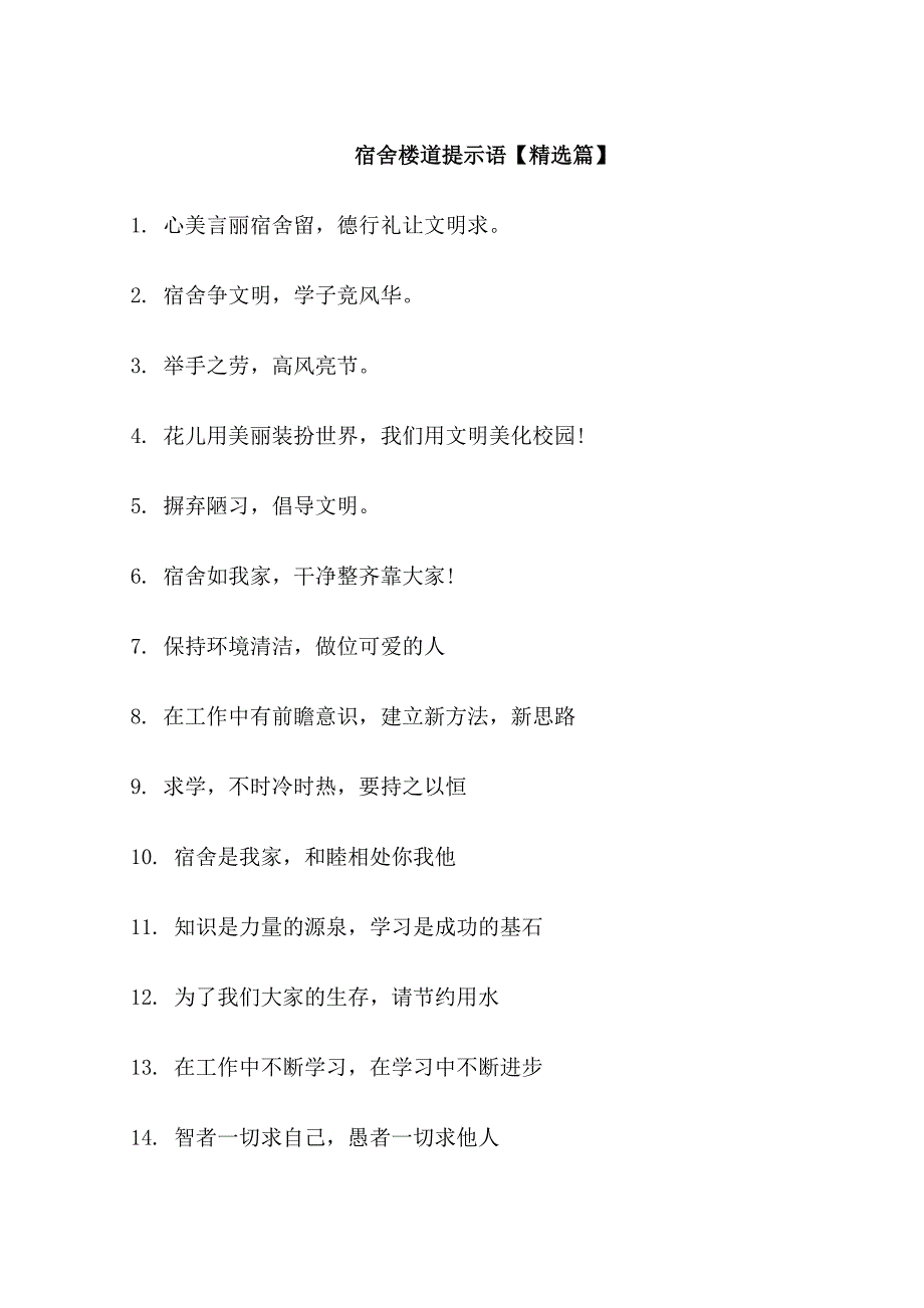 宿舍楼道提示语_第1页