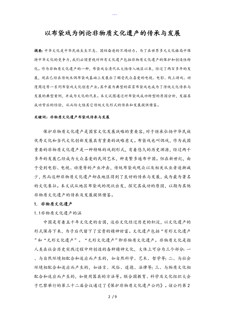 以布袋戏为例论非物质文化遗产的传承和发展_第2页