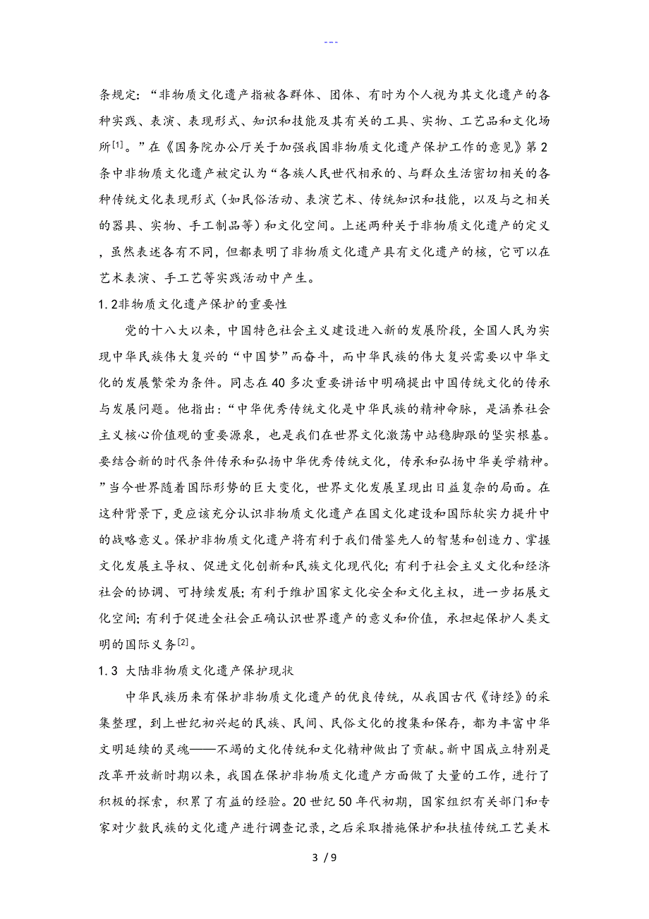 以布袋戏为例论非物质文化遗产的传承和发展_第3页