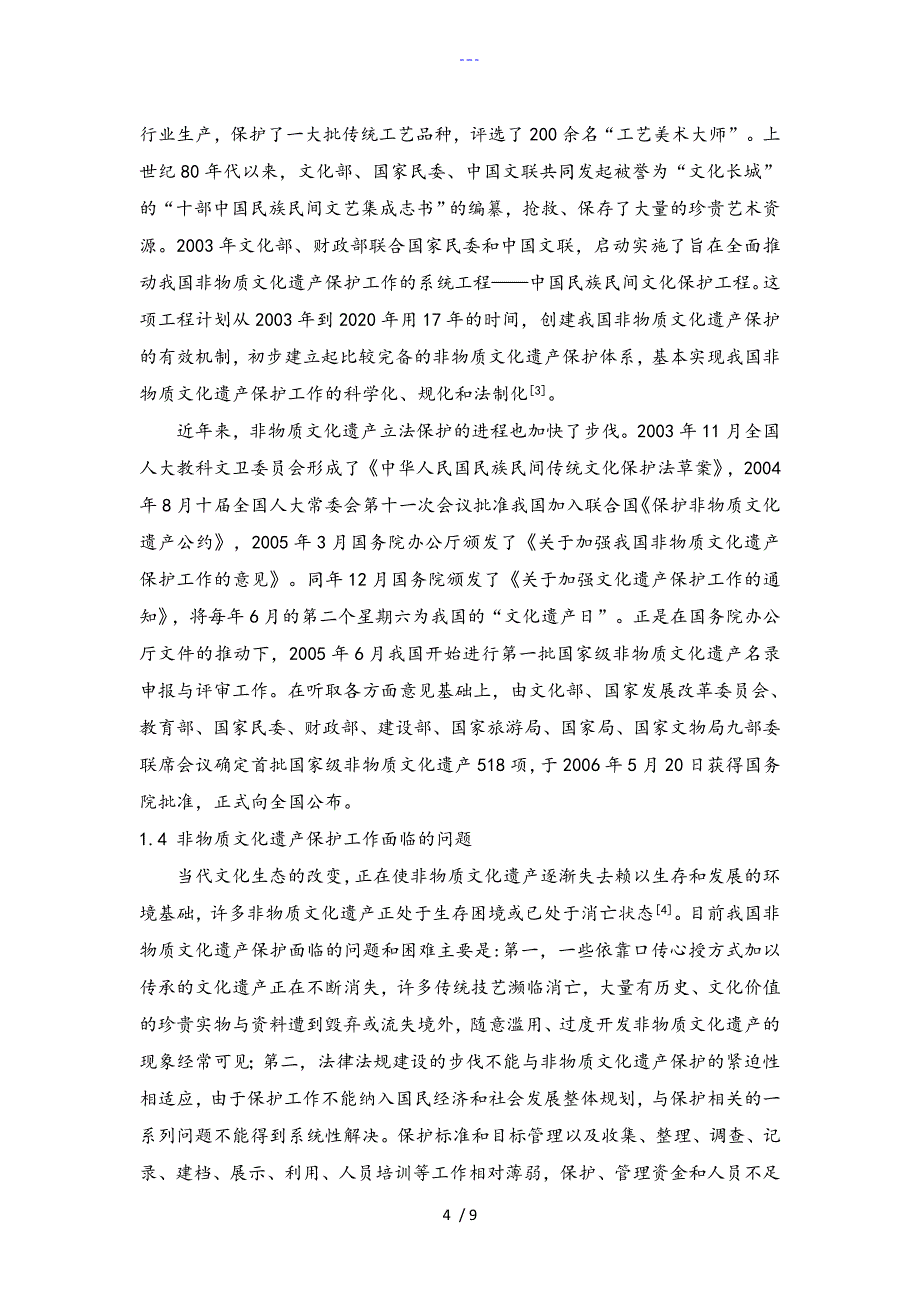 以布袋戏为例论非物质文化遗产的传承和发展_第4页