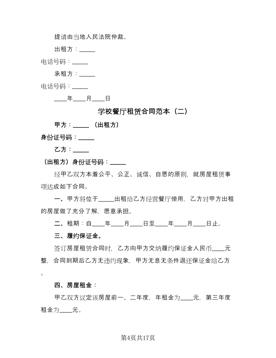 学校餐厅租赁合同范本（6篇）.doc_第4页