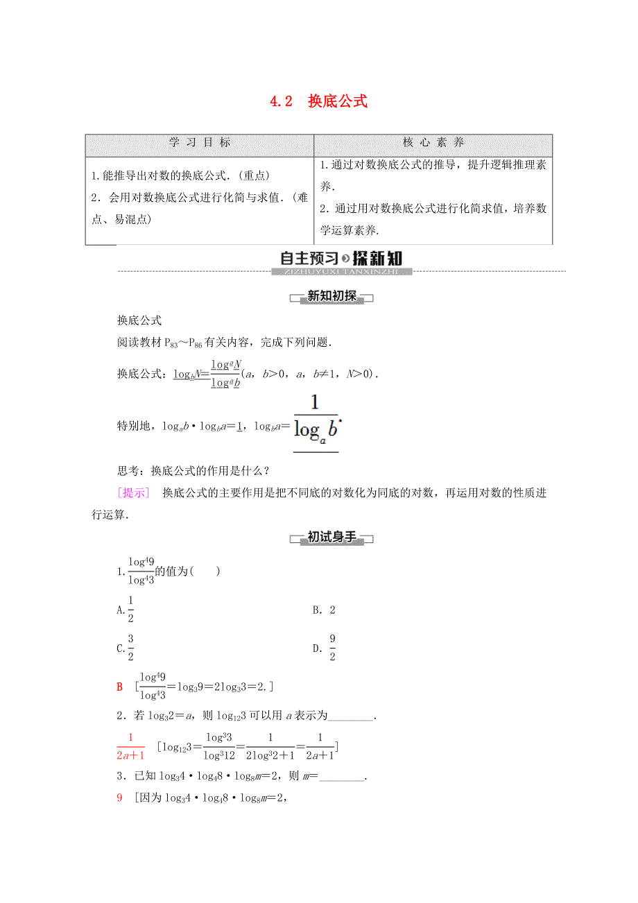 20192020学年高中数学第3章指数函数和对数函数4对数42换底公式学案北师大版必修1_第1页