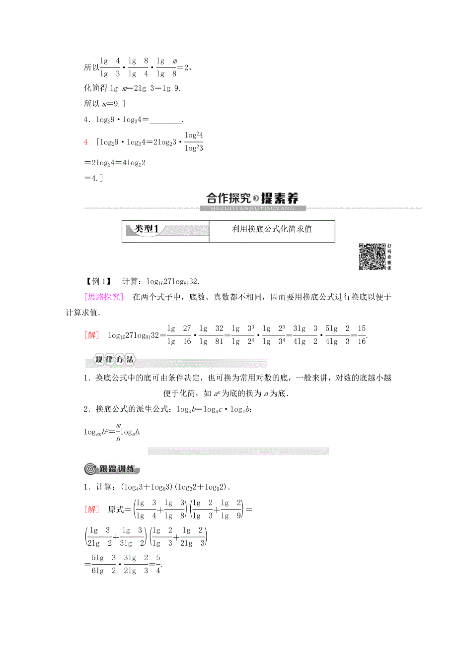 20192020学年高中数学第3章指数函数和对数函数4对数42换底公式学案北师大版必修1_第2页