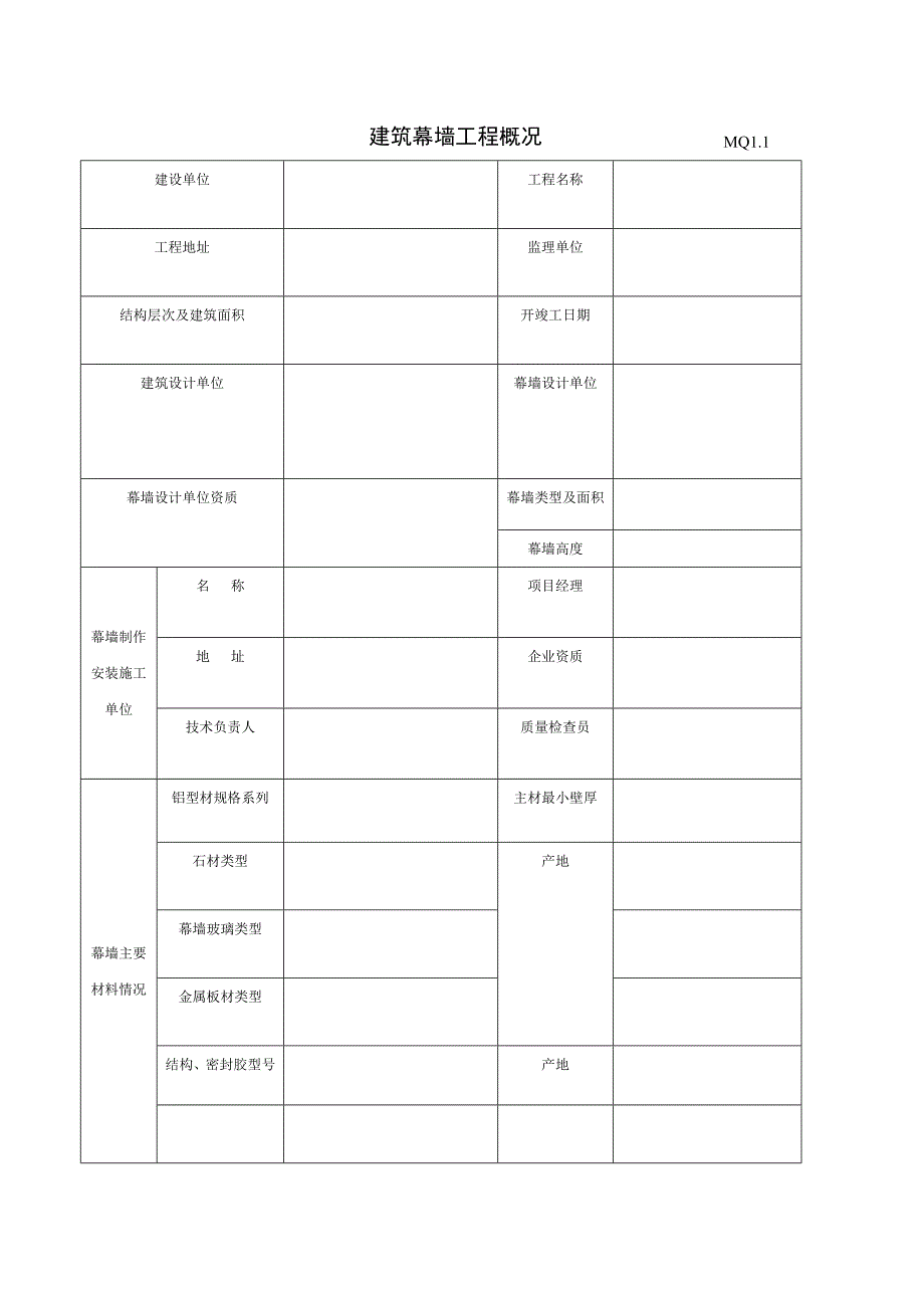 建筑幕墙工程概况空表_第1页