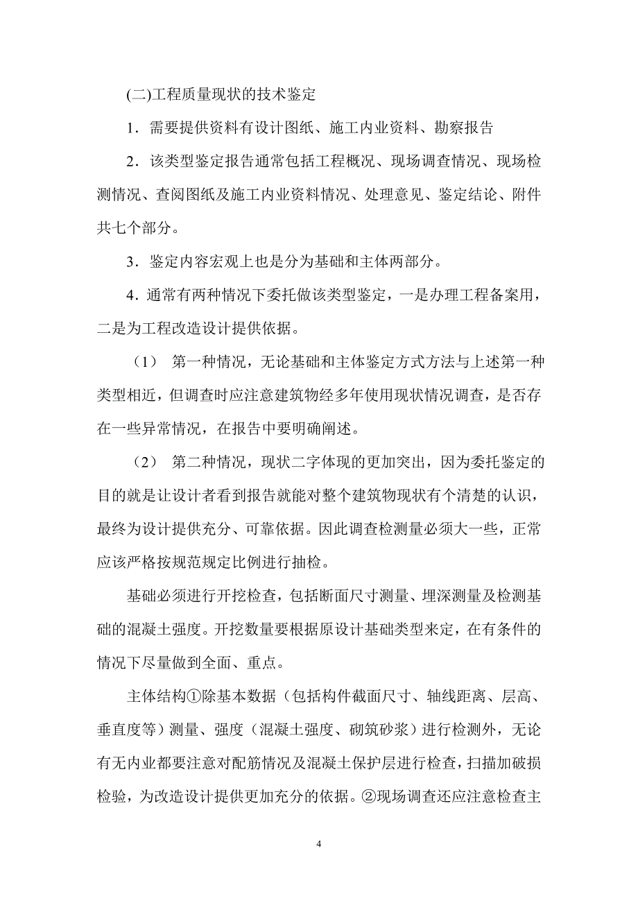 咨询鉴定常见类型小结.doc_第4页