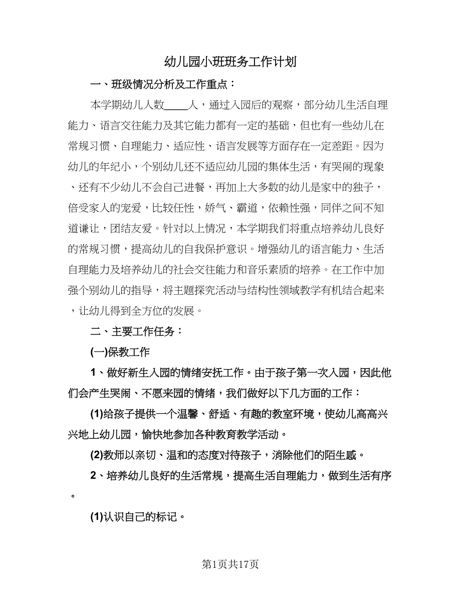 幼儿园小班班务工作计划（五篇）.doc_第1页