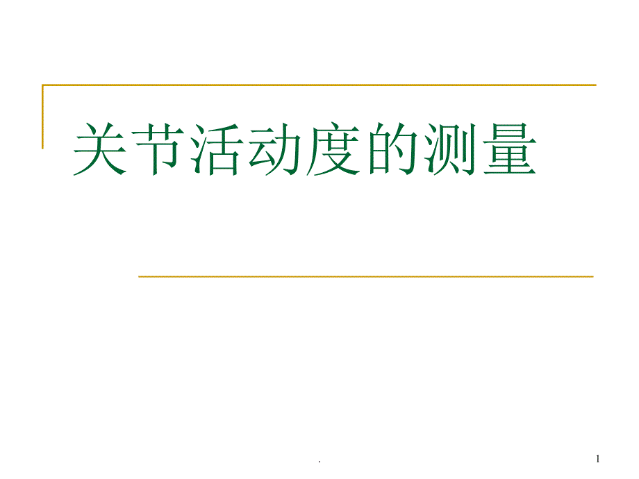 (医学课件)关节活动度的测量ppt演示课件_第1页