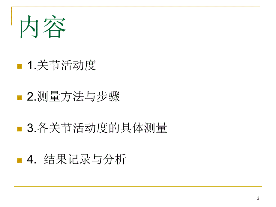 (医学课件)关节活动度的测量ppt演示课件_第2页