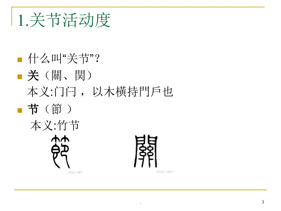 (医学课件)关节活动度的测量ppt演示课件_第3页