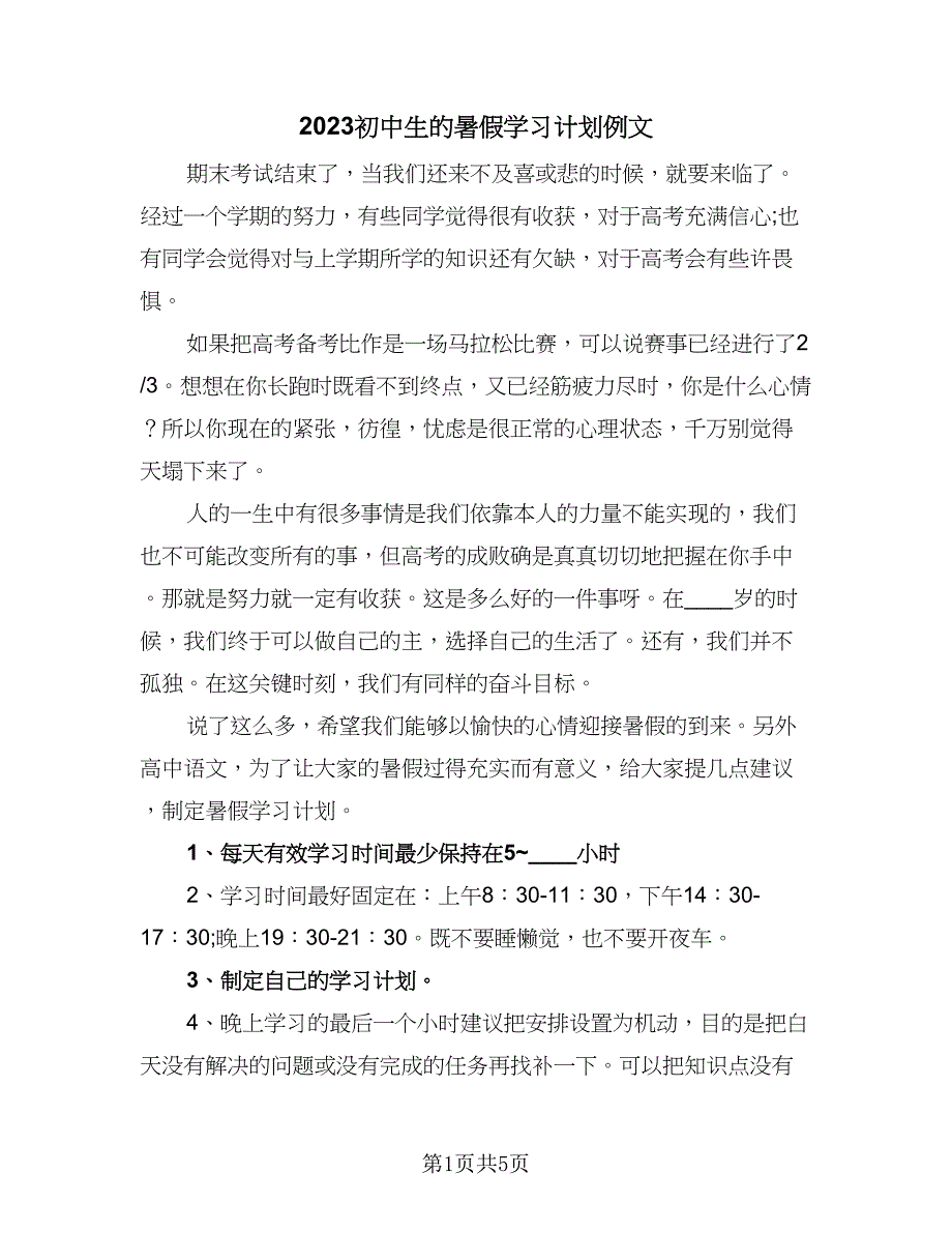 2023初中生的暑假学习计划例文（三篇）.doc_第1页