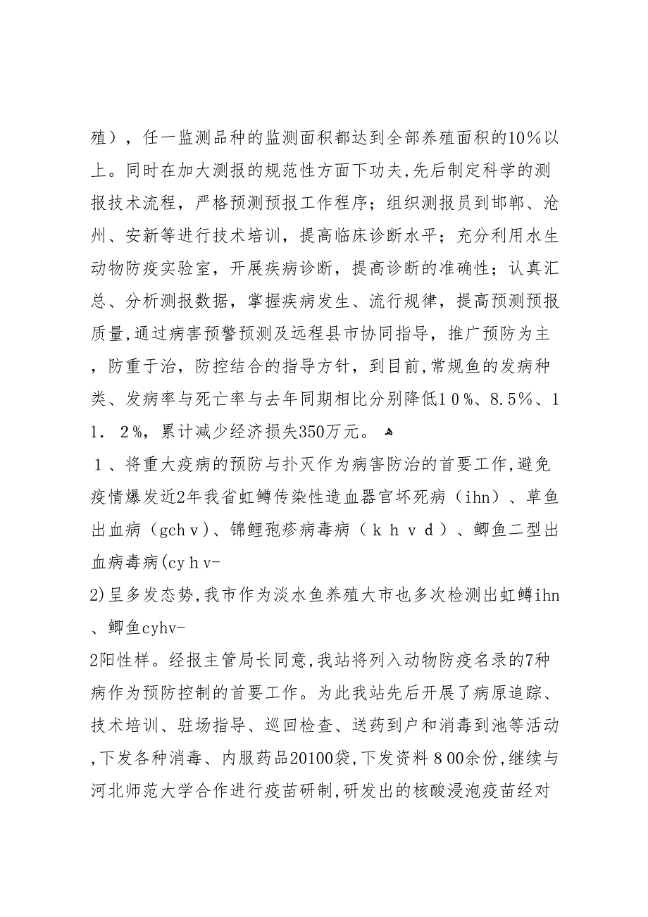 农业局水产技术推广站工作总结_第2页