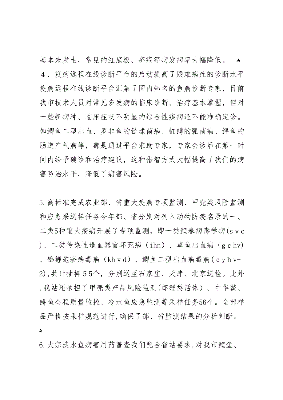 农业局水产技术推广站工作总结_第4页