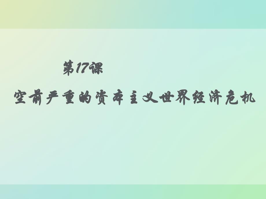 空前严重的资本主义世界经济危机PPT课件30人教课标版_第1页