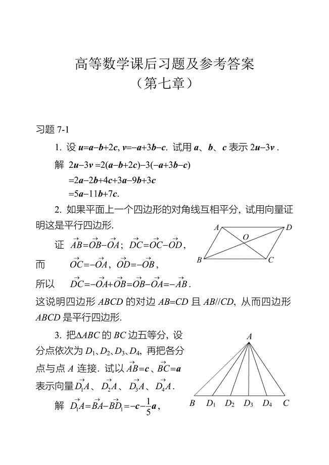 高等数学课后习题及参考答案(第七章).doc