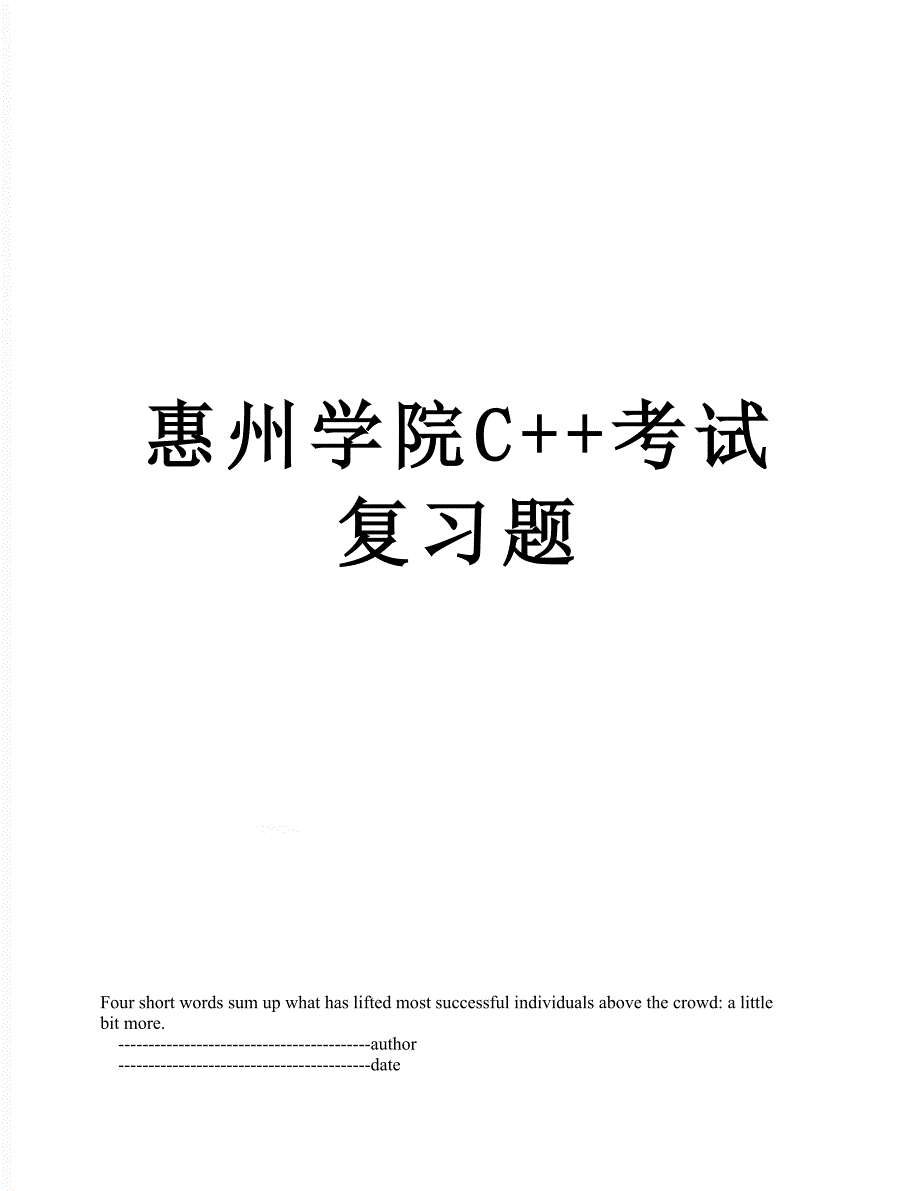 惠州学院C考试复习题_第1页