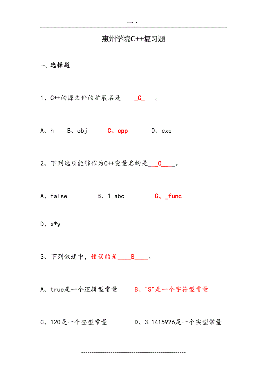 惠州学院C考试复习题_第2页