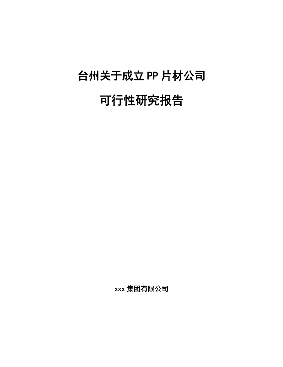 台州关于成立PP片材公司可行性研究报告模板范文_第1页