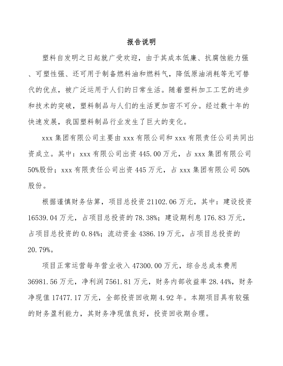台州关于成立PP片材公司可行性研究报告模板范文_第2页