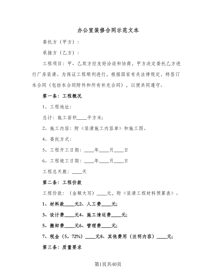 办公室装修合同示范文本（七篇）_第1页