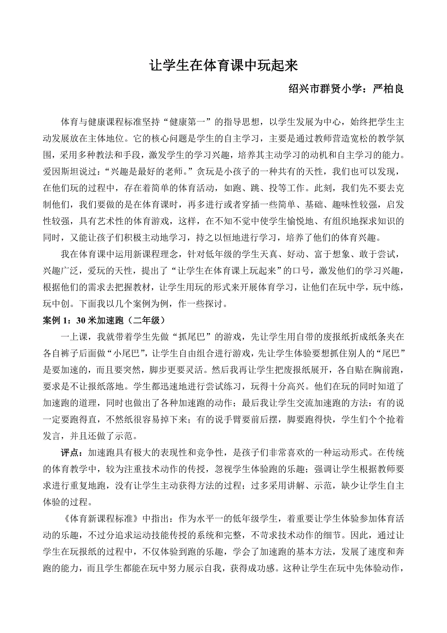 让学生在体育课中玩起来.doc_第1页