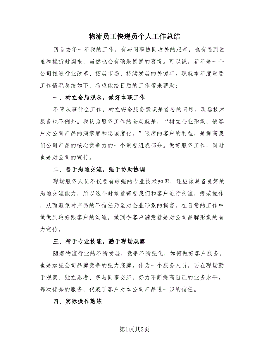 物流员工快递员个人工作总结（2篇）.doc_第1页